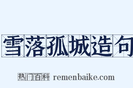 雪落孤城造句是什么意思的图片